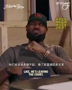 老詹：我輸球提前離場他們說我輸不起，贏球提前離場又說我沒運動精神