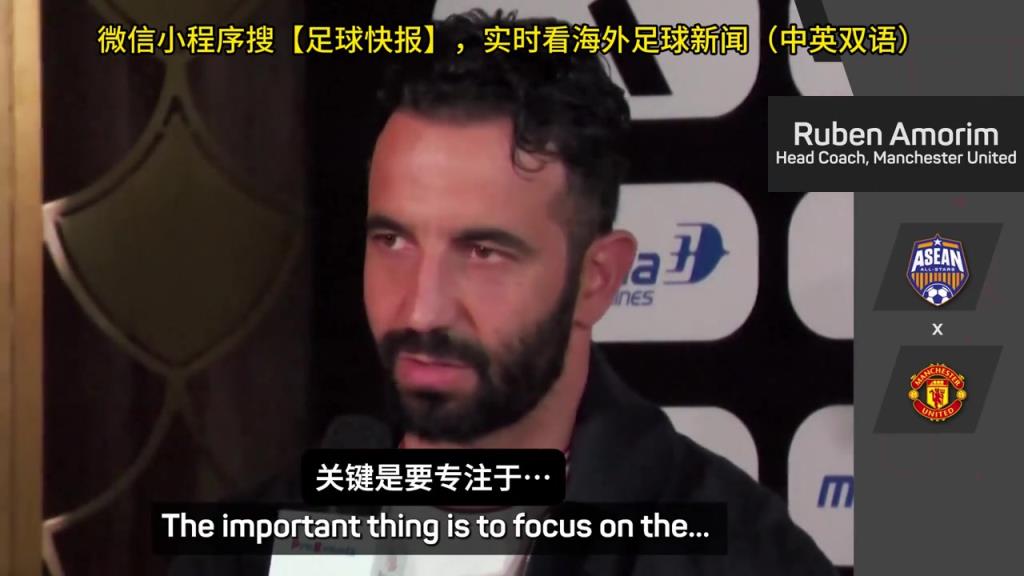 話都被你說完了阿莫林：曼聯(lián)沒有歐戰(zhàn)踢是好事，可以專注聯(lián)賽