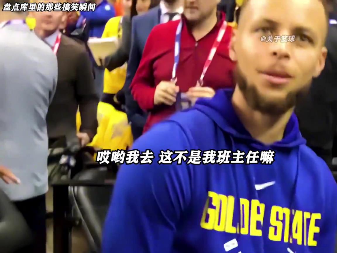 庫里是真的有喜劇人天賦！這么可愛的庫里誰能不愛啊