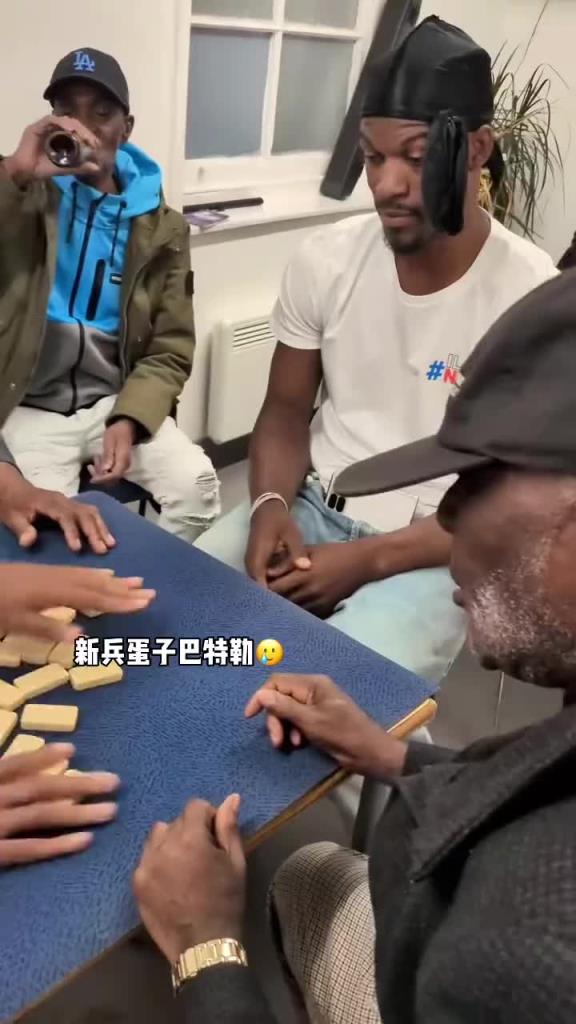 巴特勒和一群老油條打牌，乖巧得像一個(gè)新兵蛋子