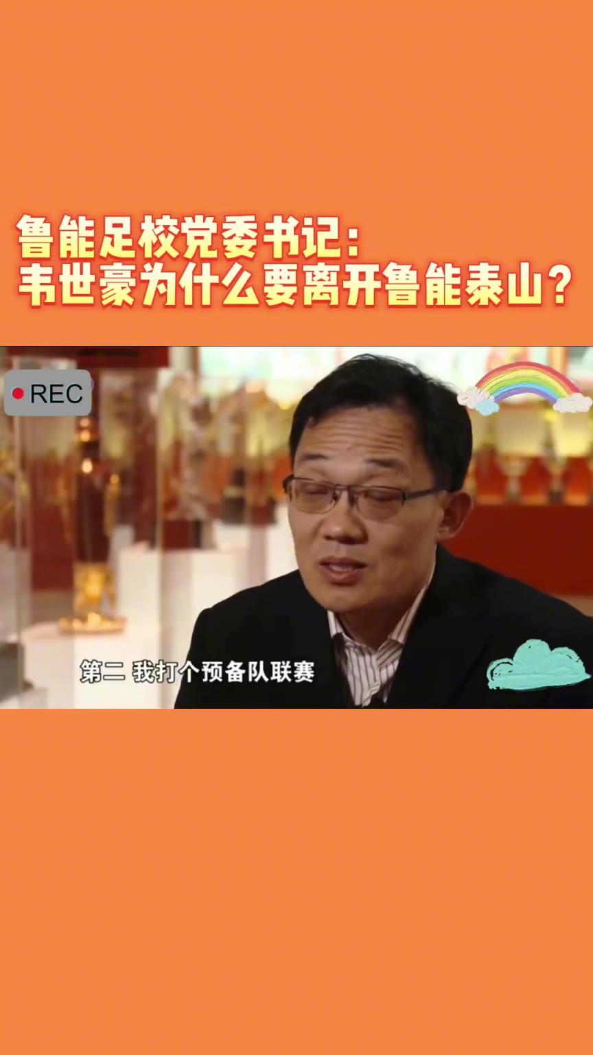 韋世豪當(dāng)年為何能離開(kāi)魯能？當(dāng)年的話事人：你能攔得住嘛