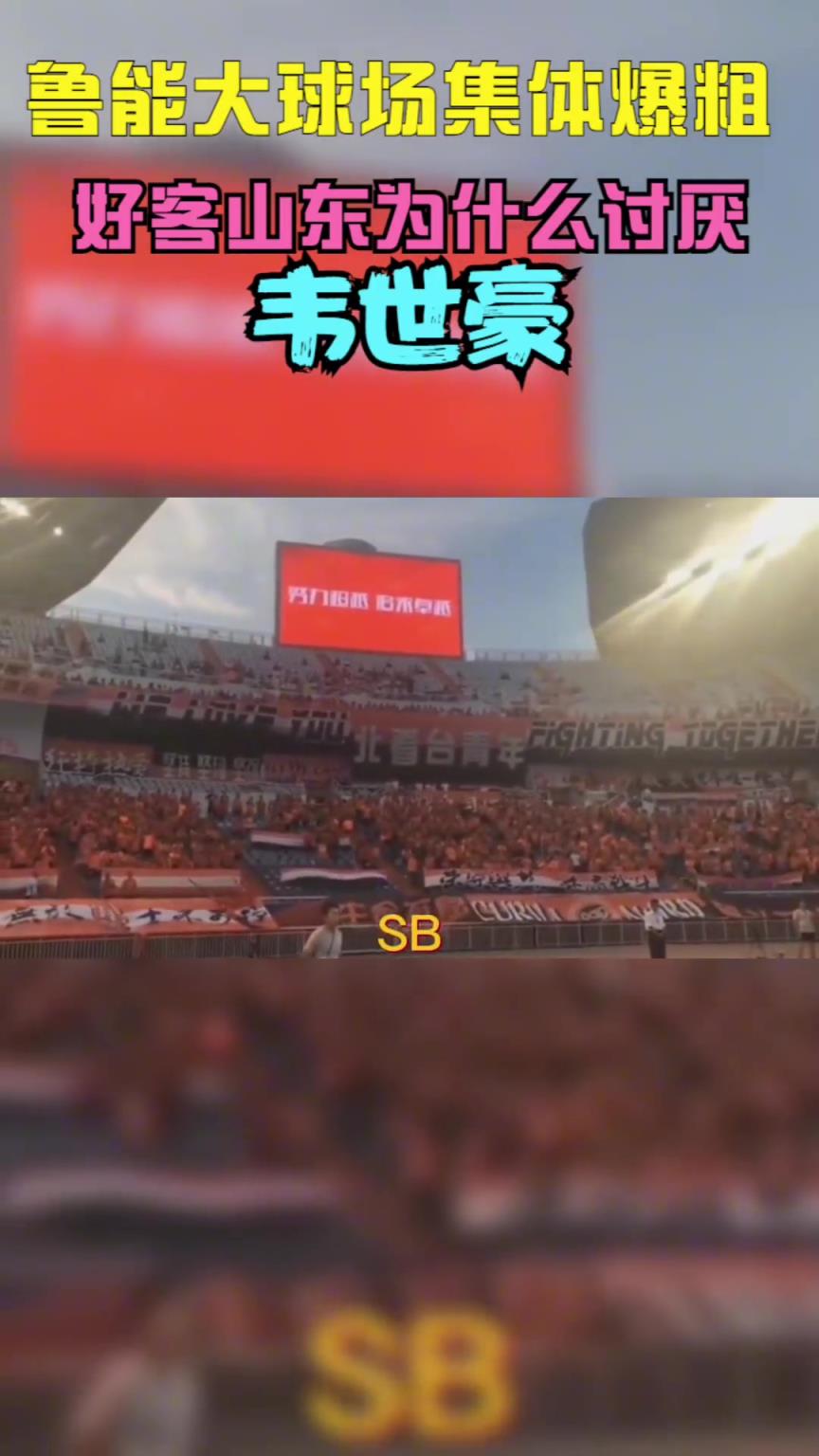 當(dāng)年韋世豪到山東被全場(chǎng)狂噴，這挨罵太正常不過(guò)了