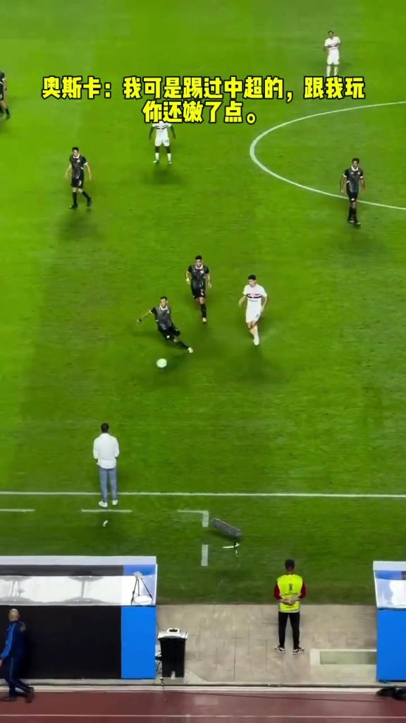 奧斯卡：我可是踢過(guò)中超的，跟我玩你還嫩了點(diǎn)