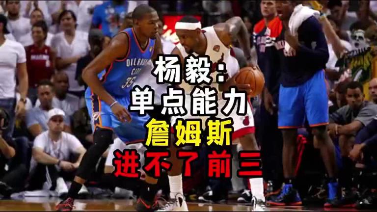 楊毅此前：單點(diǎn)能力詹姆斯進(jìn)不了前三！談?wù)搨ゴ蟮梅质謺r(shí)沒詹姆斯