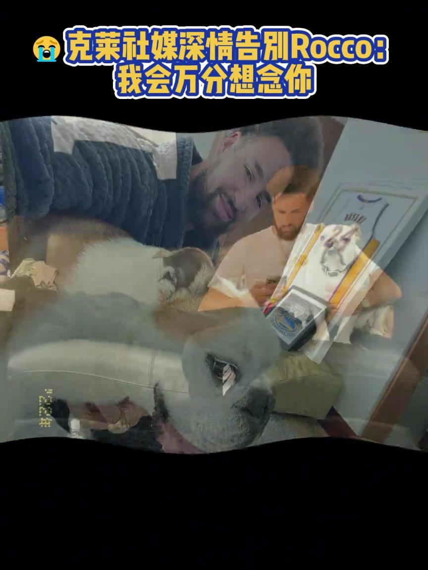 我會萬分想念你！克萊社媒深情告別Rocco