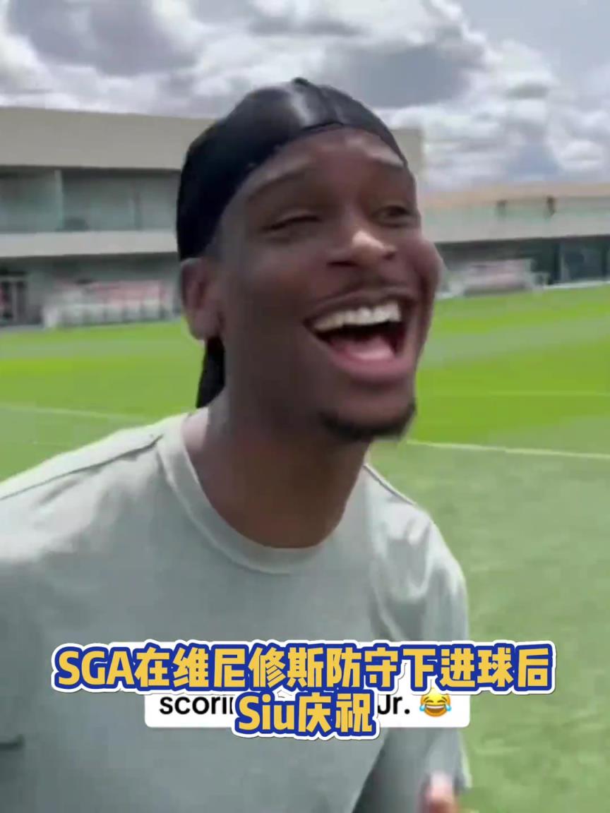 果然有點(diǎn)球天賦！SGA一蹴而就 做出撒鹽&SIUUU慶祝