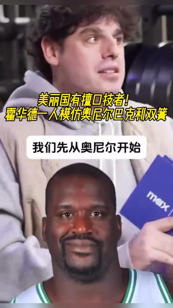 厲害??！霍華德一人模仿奧尼爾和巴克利表演雙簧~