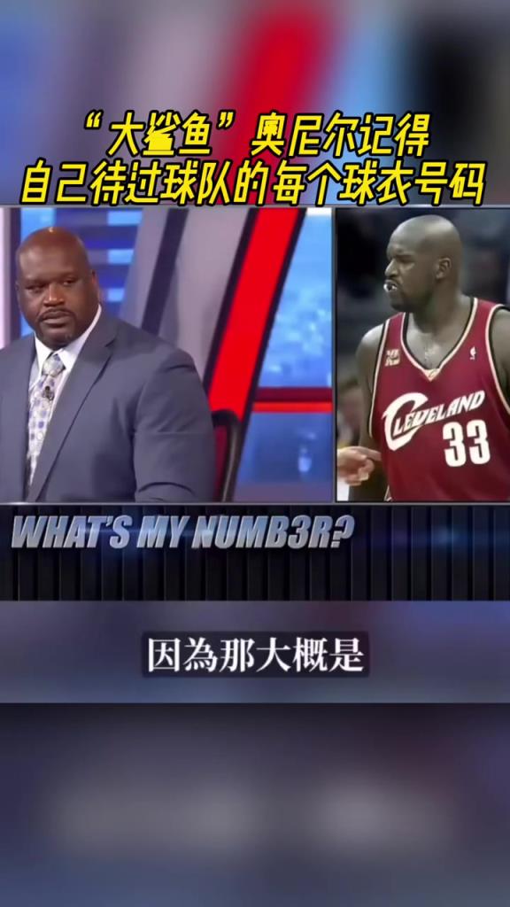 奧尼爾被問為啥騎士穿33號？巴克利惡搞：可能是兩個月的總得分